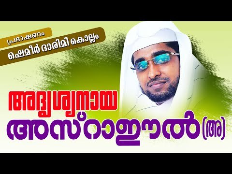 അദൃശ്യനായ അസ്‌റാഈൽ (അ) || Shameer Darimi 2016 New Speech | Latest Islamic Speech In Malayalam 2016