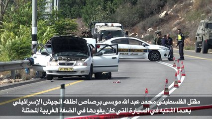 مقتل فلسطيني برصاص أطلقه الجيش الإسرائيلي على سيارة "مشبوهة" في الضفة الغربية المحتلة
