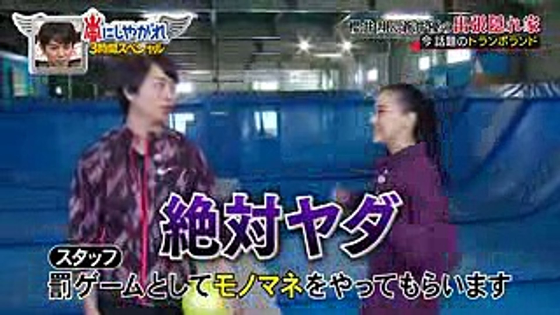 嵐にしやがれ 櫻井翔 蒼井優とトランポリンで鬼ごっこwww Video Dailymotion