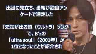 B'z 稲葉浩志 Ｍステ、歌前のトークと歌ってる姿が別人のようだと話題に！