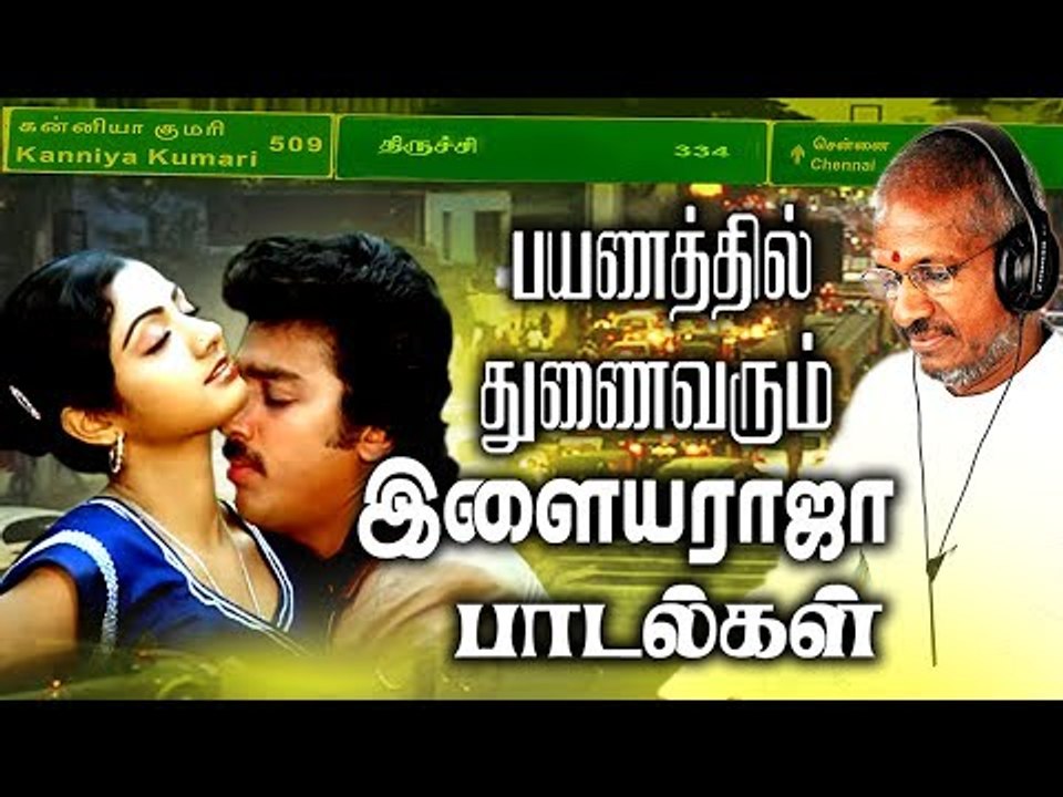 பயணத்தில் துணை வரும் இளையராஜா பாடல்கள் # Ilaiyaraja Tamil Songs # Tamil Evergreen Songs Collections
