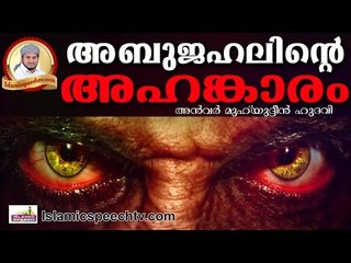 അഹങ്കാരിയായ അബൂജഹലിന്ടെ അന്ത്യം Islamic Speech In Malayalam | 2017