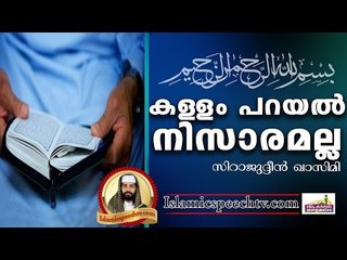 കള്ളം പറയുന്നവനുള്ള ശിക്ഷ.. || Islamic Speech In Malayalam | Sirajudeen Qasimi 2017