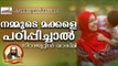 നമ്മുടെ മക്കളെ പഠിപ്പിക്കേണ്ടവ.. || Islamic Speech In Malayalam | Sirajudeen Qasimi 2017