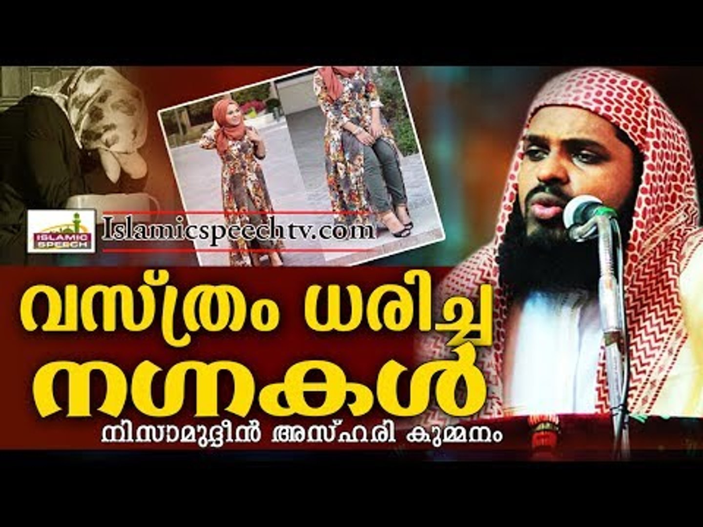വസ്ത്രം ധരിച്ച നഗ്നകൾ || LATEST ISLAMIC SPEECH IN MALAYALAM | KUMMANAM NISAMUDHEEN AZHARI