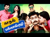 Tamil New Movies 2017 Full  Movie HD 1080p # Kadal Paalankuzhi # Tamil Full Movie 2017 New Releases