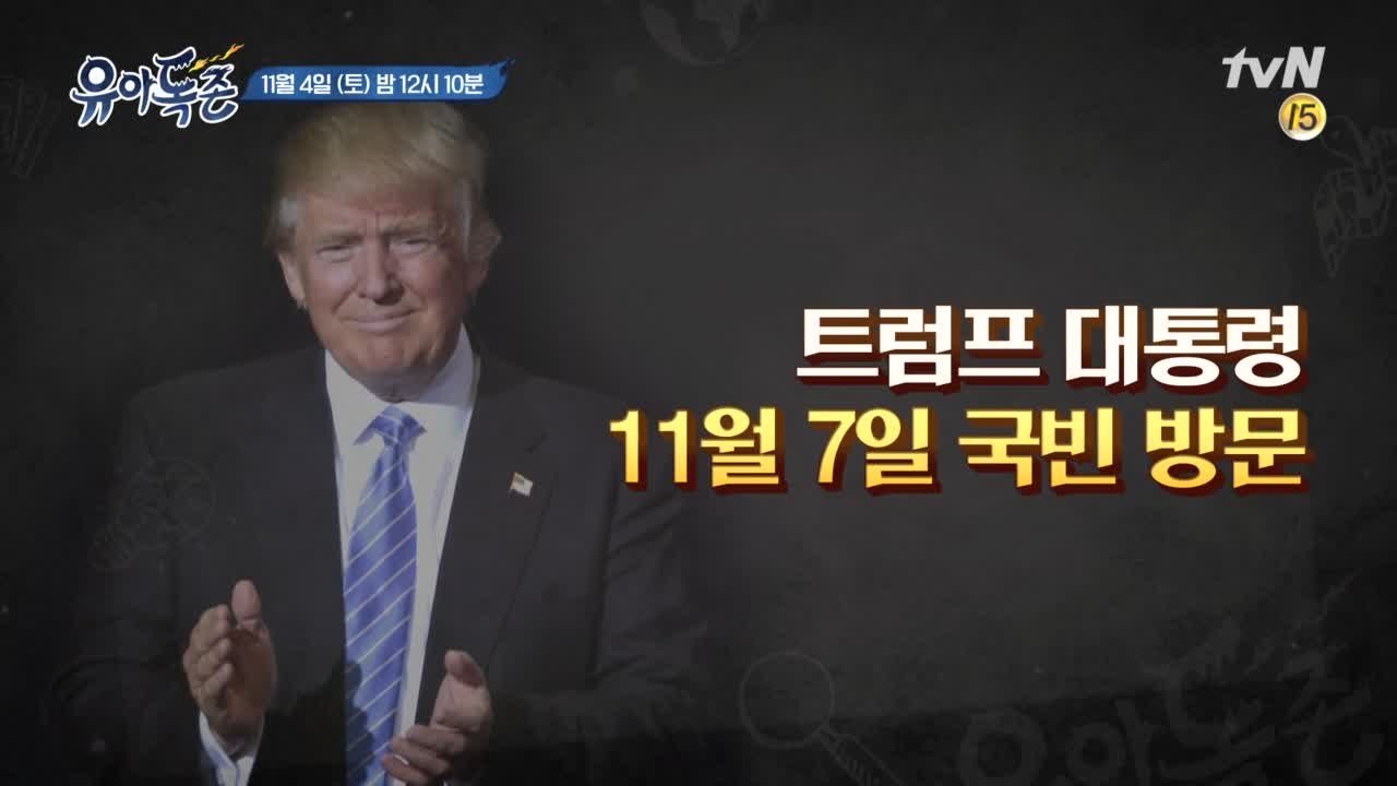 [예고] 미국 대통령, 25년만의 방한!  트럼프의 속내는?!