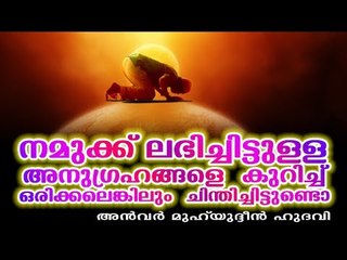 നമുക്ക് ലഭിച്ചിട്ടുള്ള അനുഗ്രഹങ്ങൾ | LATEST ISLAMIC SPEECH IN MALAYALAM 2017 | ISLAMICSPEECHTV.COM