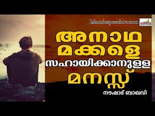 അനാഥമക്കളെ സഹായിക്കാനുള്ള മനസ്സ് || Islamic Speech in Malayalam || Noushad Baqavi