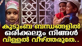 കുടുംബ ബന്ധങ്ങളിൽ ഒരിക്കലും നിങ്ങൾ വിള്ളൽ വീഴ്ത്തരുതേ | ISLAMIC SPEECH MALAYALAM | ISLAMICSPEECHTV