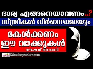ഏത് ഭർത്താവും കൊതിക്കും ഇതുപോലൊരു ഭാര്യയെ | LATEST ISLAMIC SPEECH IN MALAYALAM | NOUSHAD BAQAVI