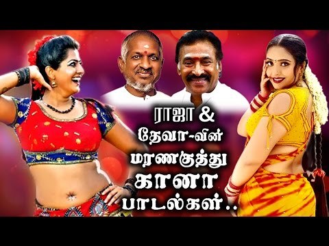 ஆட்டம் போடவைக்கும் மரண குத்து பாடல்கள் | Ilaiyaraja & Deva Gana Songs | Tamil Songs Collections