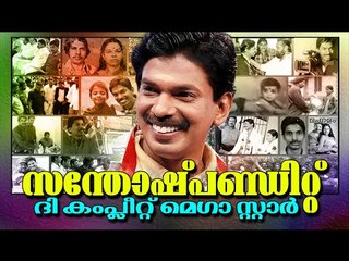Santhosh Pandit - " The Complete Mega Star" - സന്തോഷ്‌ പണ്ഡിറ്റിന്റെ ജീവചരിത്രം