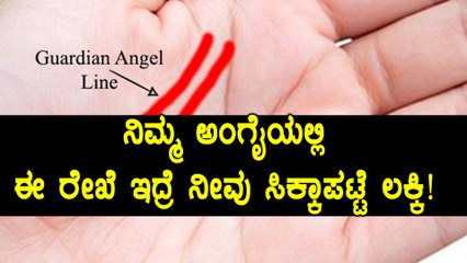 ನಿಮ್ಮ ಅಂಗೈಯಲ್ಲಿ ಜೀವರಕ್ಷಕ ರೇಖೆ ಇದ್ರೆ ನೀವು ಅದೃಷ್ಟವಂತರು!  | Oneindia Kannada