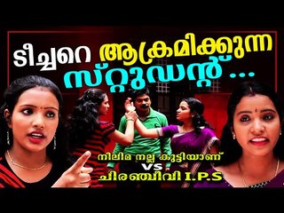 ടീച്ചറെ ആക്രമിക്കുന്ന സ്റ്റുഡന്റ്.. Neelima Nalla Kutti Anu VS Chiranjeevi IPS Malayalam Teaser 2016