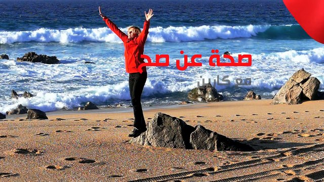 صحتك مع كارين - في البوتوكس وقاية وعلاج، ولكن احذري...!