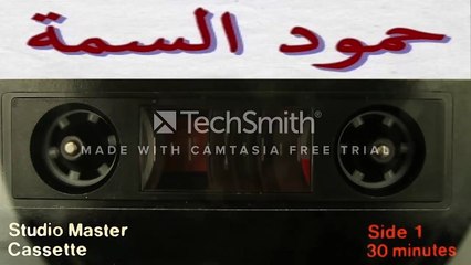 اجمل جلسات حمود السمة