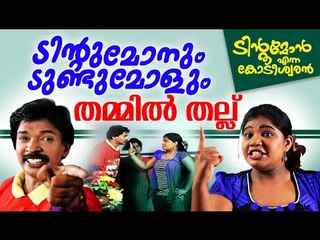 ടിന്റു മോനും ഡുണ്ടു മോളും തമ്മിൽ പൊരിഞ്ഞ തല്ല്   || Santhosh Pandit | Tintumon Enna Kodeeswaran