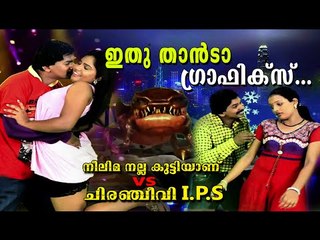 ഇത് താൻടാ ഒറിജിനൽ ഗ്രാഫിക്സ് || Neelima Nalla Kutti Anu VS Chiranjeevi IPS || Making Scene