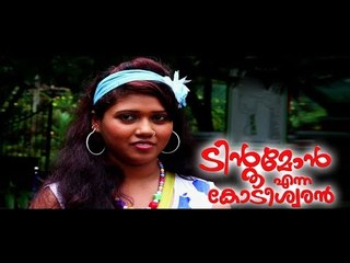 Santhosh Pandit Tintumon Enna Kodeeswaran || Malayalam Full Movie 2016 || Part 6/24 [HD]
