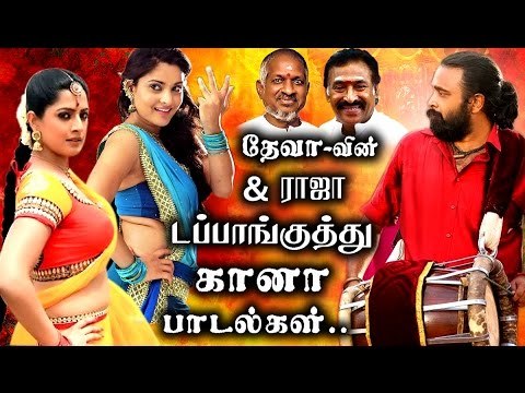 எழுந்து நின்னு ஆட்டம் போட வைக்கும் மரண குத்து பாடல்கள்| இளையராஜா & தேவா பாடல்கள் | Tamil Gana Songs