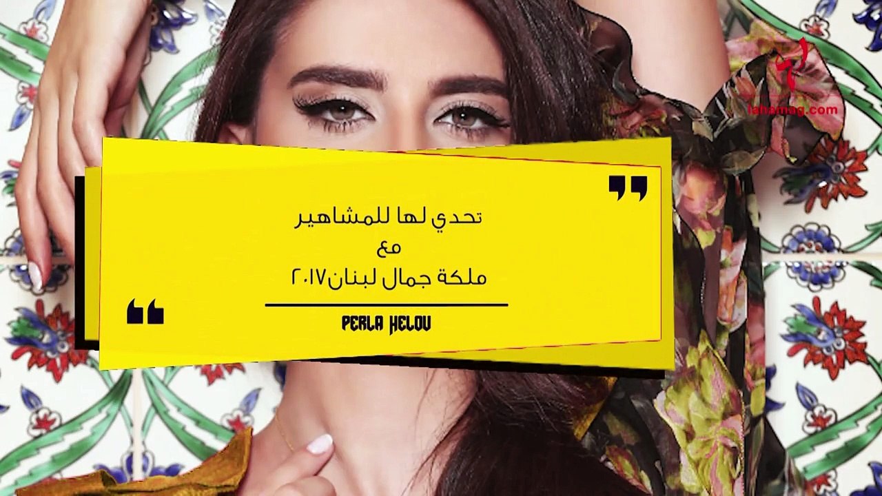 "لها" تتحدّى بيرلا الحلو: هذا آخر نجم أعجبتُ به!
