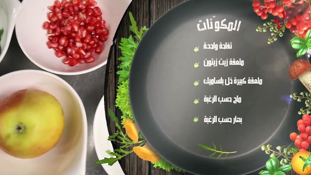 سلطة وداع الصيف : العدس بالتفاح والرمان