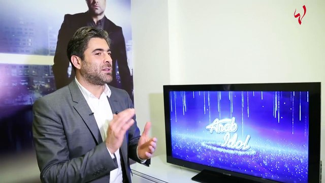 وائل كفوري لـ لها : يكفي أن يكون الحكم مذوق وللجمهور الكلمة الفصل في Arab Idol