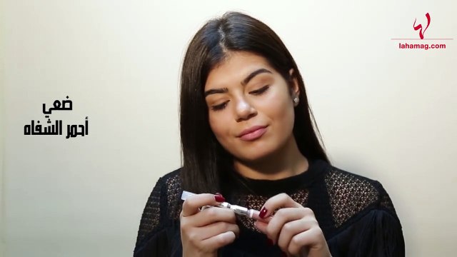 حيلة سهلة ومدهشة- كيف تجعلين أحمر الشفاه يدوم وقتاً أطول؟