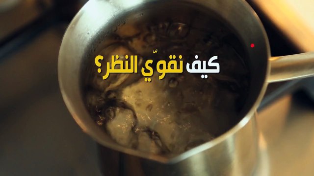 تعلمّي كيفية تحضير هذا المشروب السحري لتقوية النظر