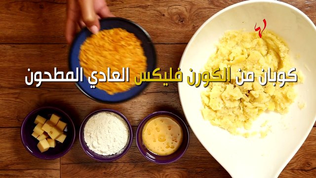 تعلمي أسهل طريقة عمل كرات البطاطا اللذيذة