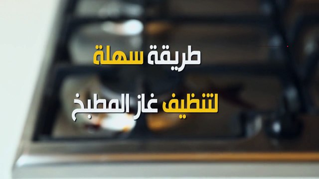 بالفيديو - طريقة سهلة لتنظيف غاز المطبخ في دقيقة واحدة