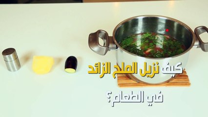 بالفيديو - كيف نزيل الملح الزائد في الطعام؟