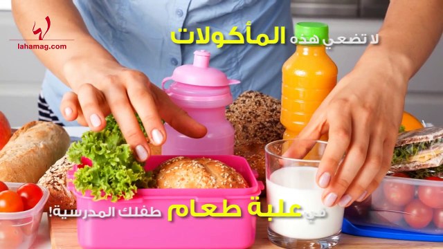 لا تضعي هذه المأكولات في علبة طعام طفلك المدرسية!