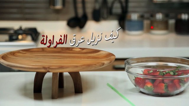 حياتك أسهل - كيف نزيل عرق الفراولة بسهولة