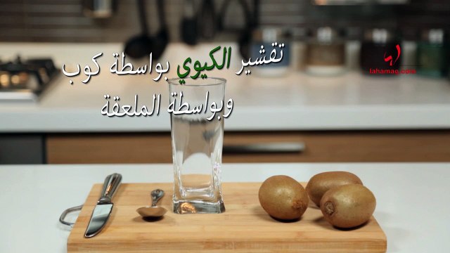 حياتك أسهل - تقشير الكيوي بواسطة كوب وبواسطة ملعقة