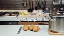 حياتك أسهل - كيفية تقشير البطاطا عند سلقها بطريقة سهلة