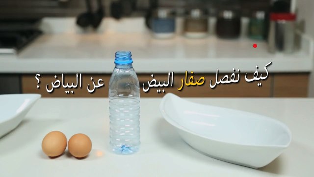 حياتك أسهل - كيف تفصلين صفار البيض عن البياض بثوانٍ