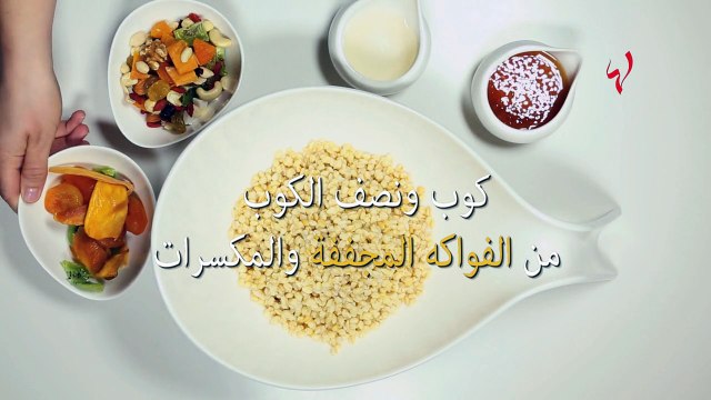 تعلمي طريقة عمل حلوى القمح الصحية وخفيفة الوحدات الحرارية