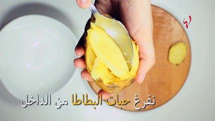 خطوات بسيطة لطريقة عمل بطاطا مشوية شهيّة... السر في الحشوة