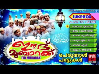 ഈദ് മുബാറക് || Mappila Pattukal Old Is Gold | Eid Ul Fithr Songs | Perunnal Pattukal