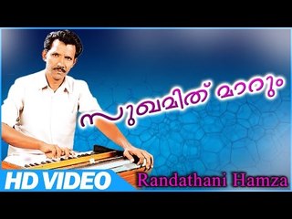 സുഖമിതു മാറും.... # Randathani Hamza Old Songs # Malayalam Super Mappila Songs