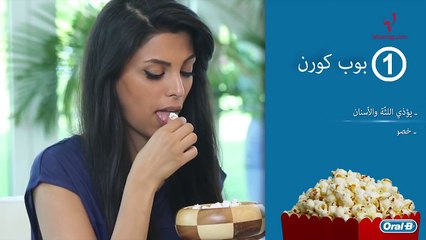 7 أطعمة مضرة للأسنان... غير السكر!