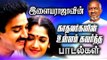காதலர்களின் உள்ளம் கவர்ந்த இளையராஜா பாடல்கள் | Tamil Love Songs | Ilaiyaraja Best Songs Collections