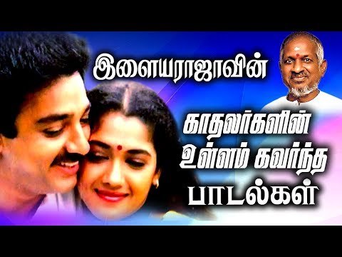 காதலர்களின் உள்ளம் கவர்ந்த இளையராஜா பாடல்கள் | Tamil Love Songs | Ilaiyaraja Best Songs Collections