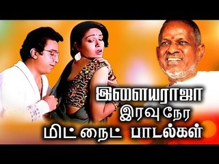 Tải video: இளையராஜா-வின் இரவு நேர பாடல்கள் # மிட்நைட் சாங்ஸ் # Tamil Songs # Ilaiyaraja Best Songs Collections