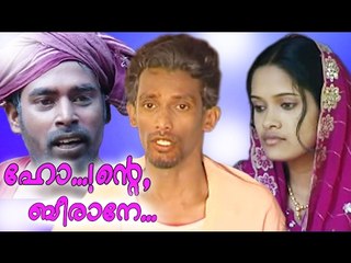 Malayalam Home Cinema | ഹോ ...! ന്‍റെ ബീരാനേ  | Ho Ente Beerane | Full Movies [HD]