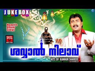 ശവ്വാൽ നിലാവ് # Mappila Pattukal Old Is Gold # Latest Mappila Songs 2017 # Kannur Shareef