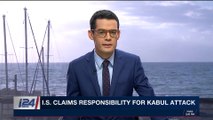 i24NEWS DESK | I.S. claims responsibility for Kabul attack | Tuesday, october 31st 2017