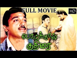 Tamil New Full Movie 2017 | Poikkal Kuthirai | kamalaHassan Super Hit Movies | Latest Tamil Movies